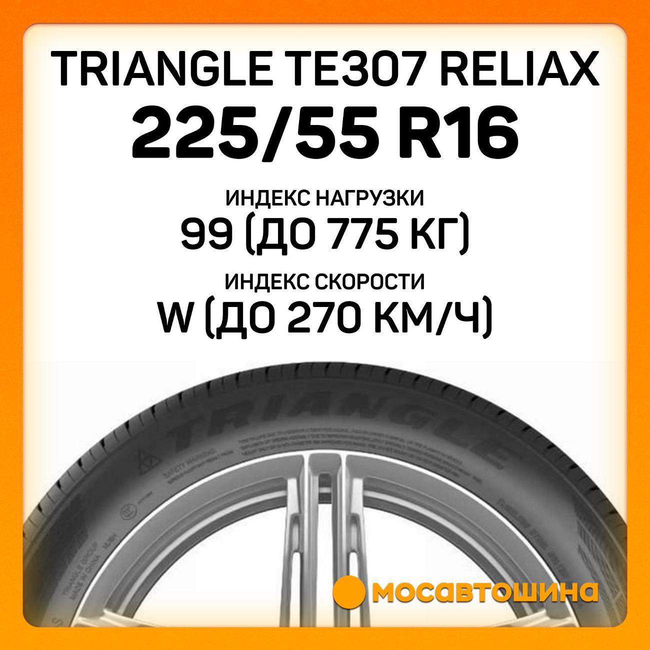 Шина автомобильная TRIANGLE TE307 ReliaX 225/55 R16 99W XL