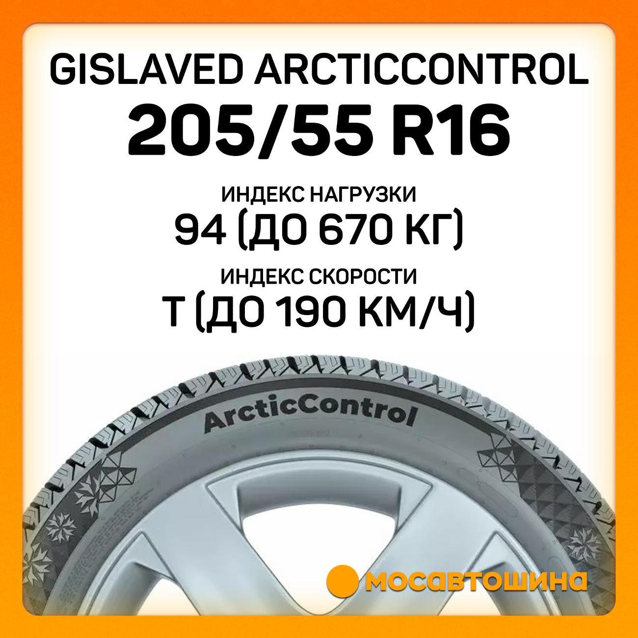 Шина автомобильная Gislaved ArcticControl 205/55 R16 94T XL