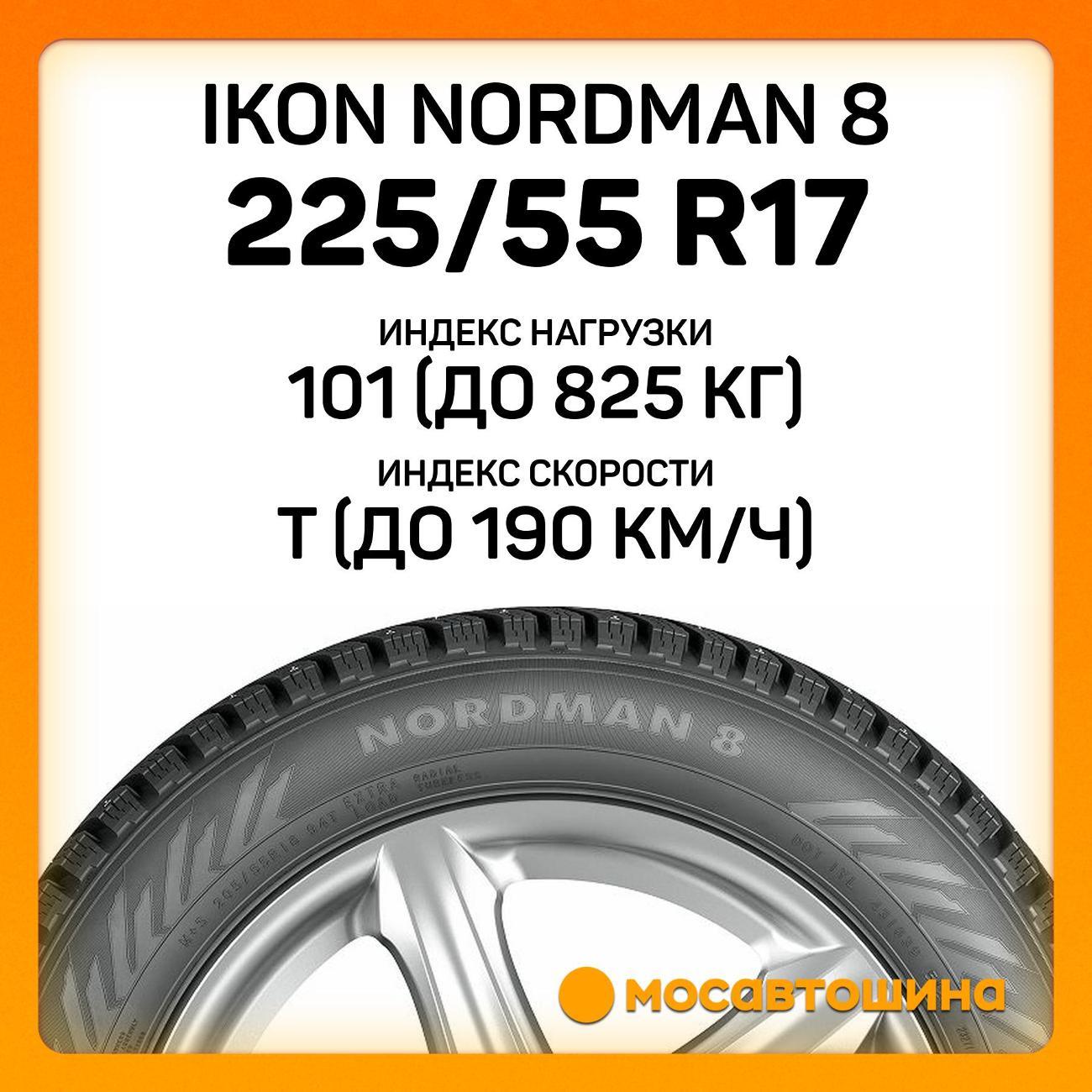 Шина автомобильная Ikon Nordman 8 225/55 R17 101T XL