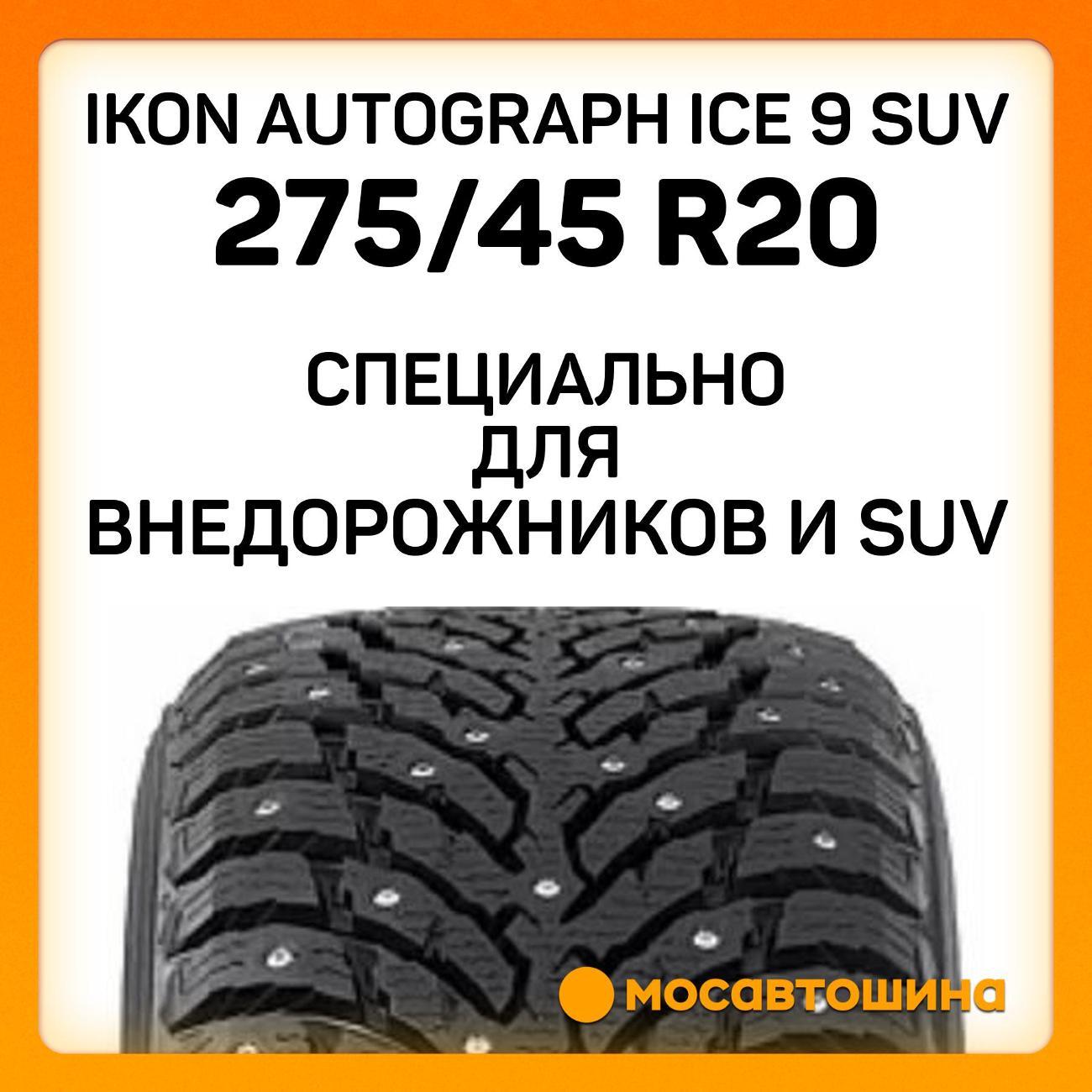 Шина автомобильная Ikon Autograph Ice 9 SUV 275/45 R20 110T XL