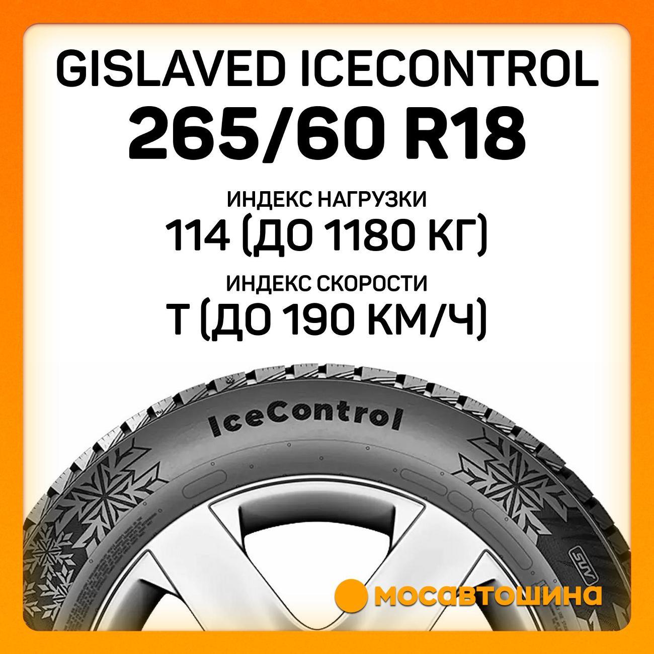 Шина автомобильная Gislaved IceControl 265/60 R18 114T XL