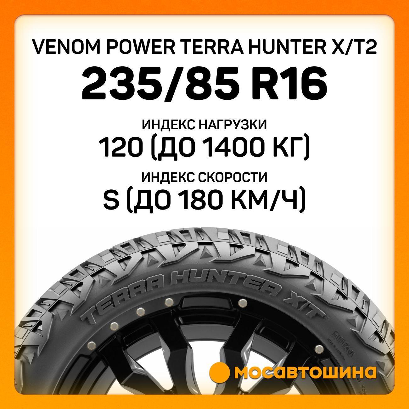 Шина автомобильная Venom Power Terra Hunter X/T2 LT235/85 R16 120/116S