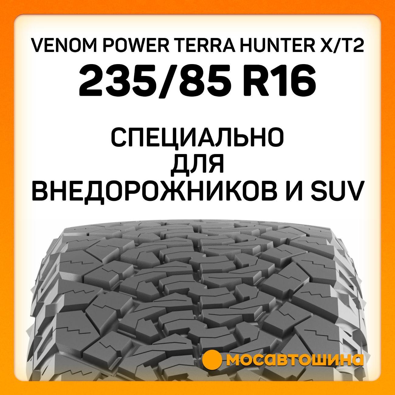 Шина автомобильная Venom Power Terra Hunter X/T2 LT235/85 R16 120/116S