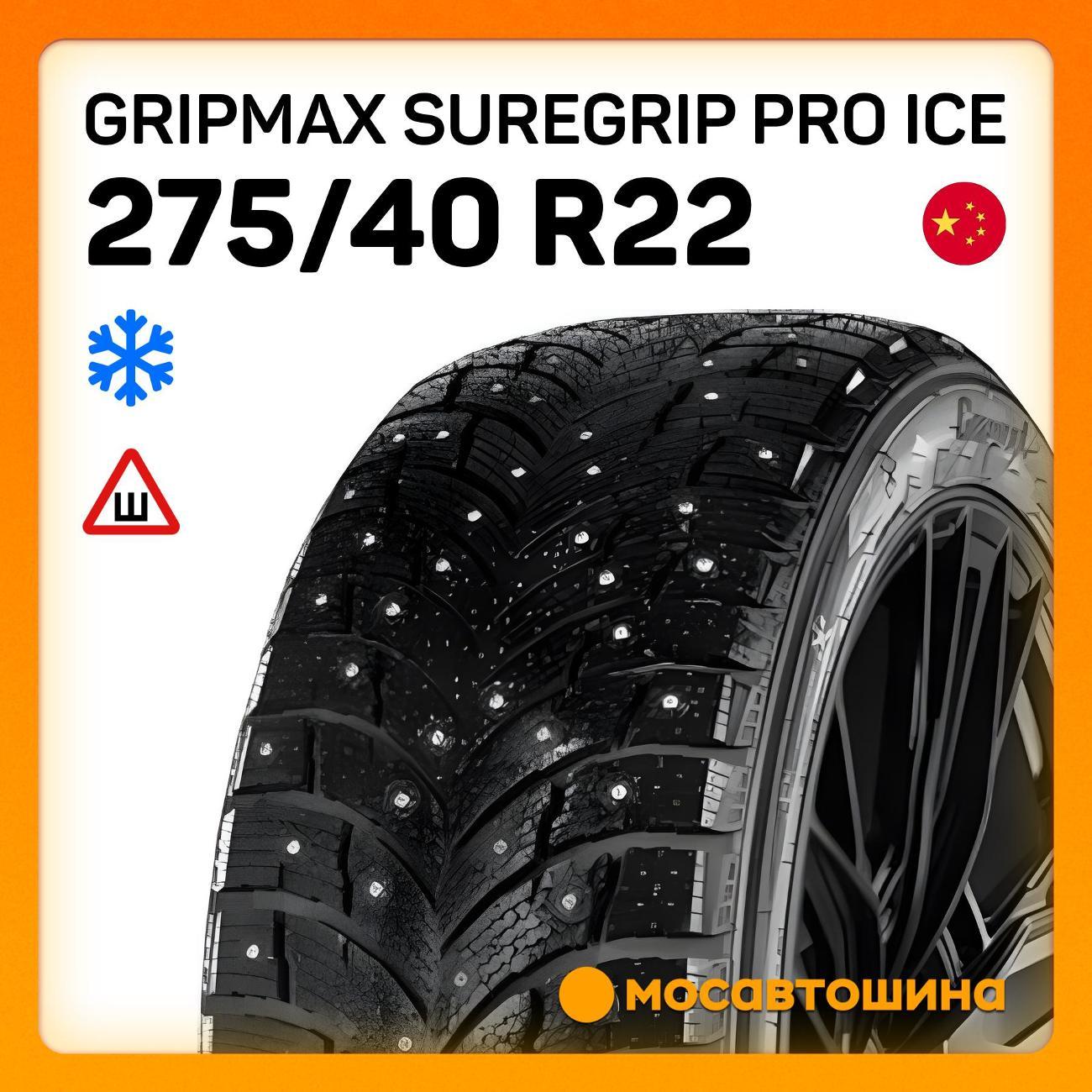 Шина автомобильная Gripmax SureGrip Pro Ice 275/40 R22 107T XL