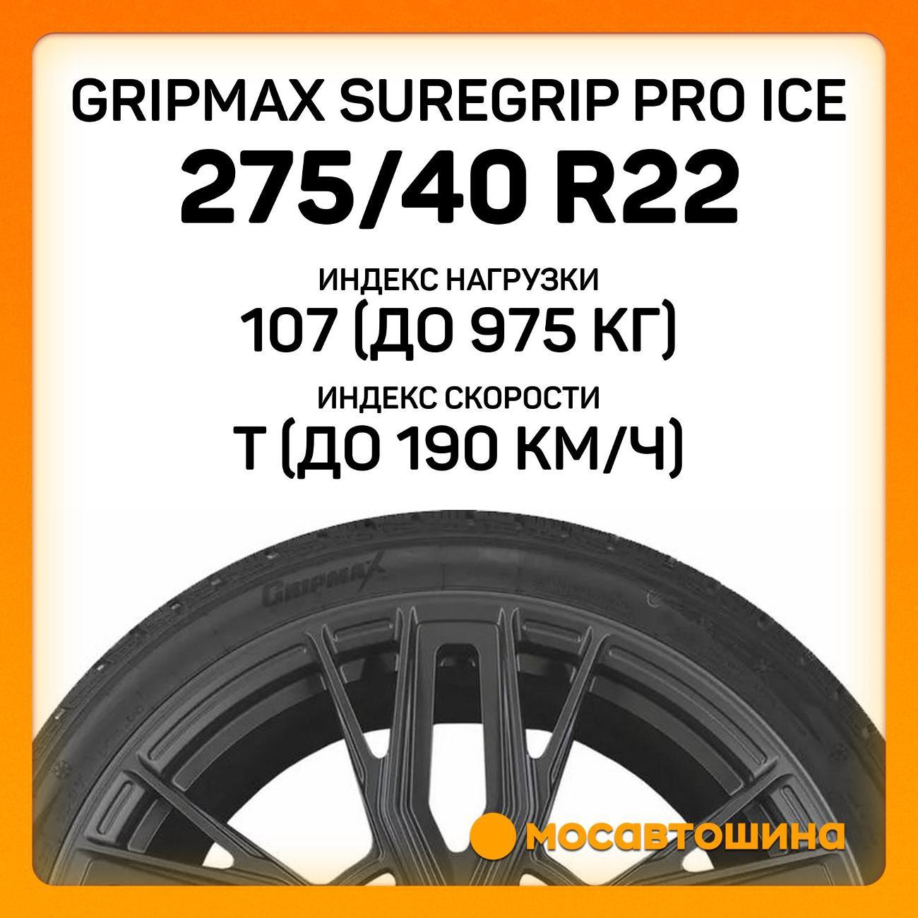 Шина автомобильная Gripmax SureGrip Pro Ice 275/40 R22 107T XL