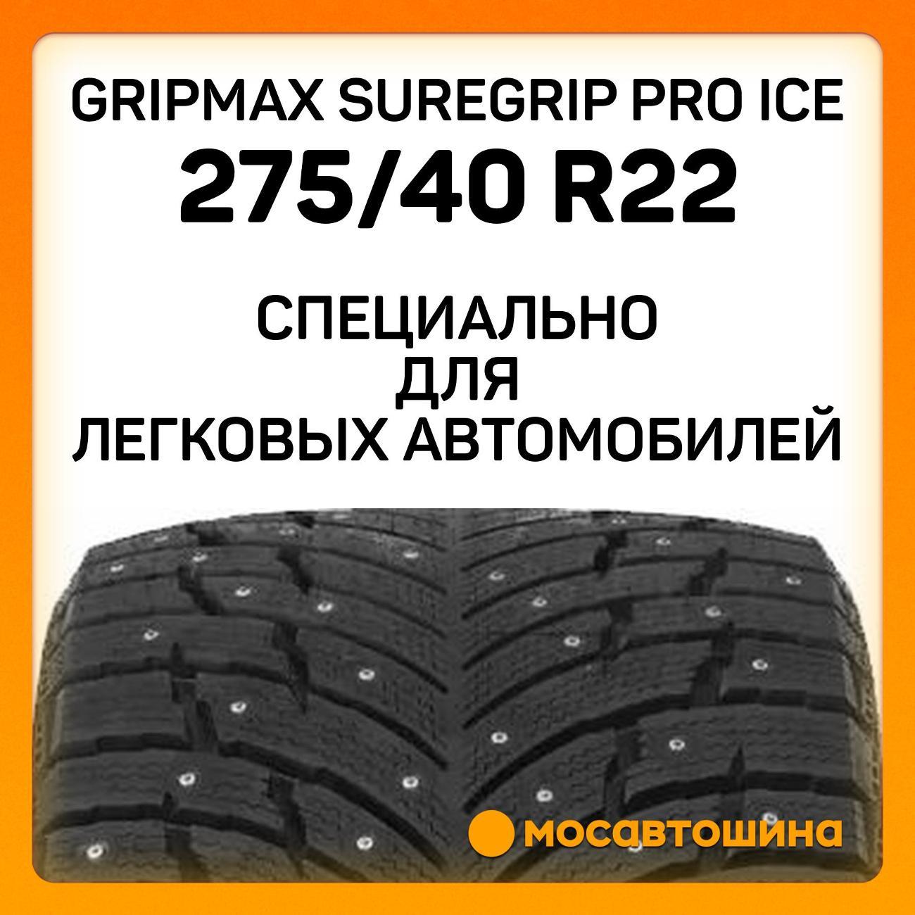 Шина автомобильная Gripmax SureGrip Pro Ice 275/40 R22 107T XL