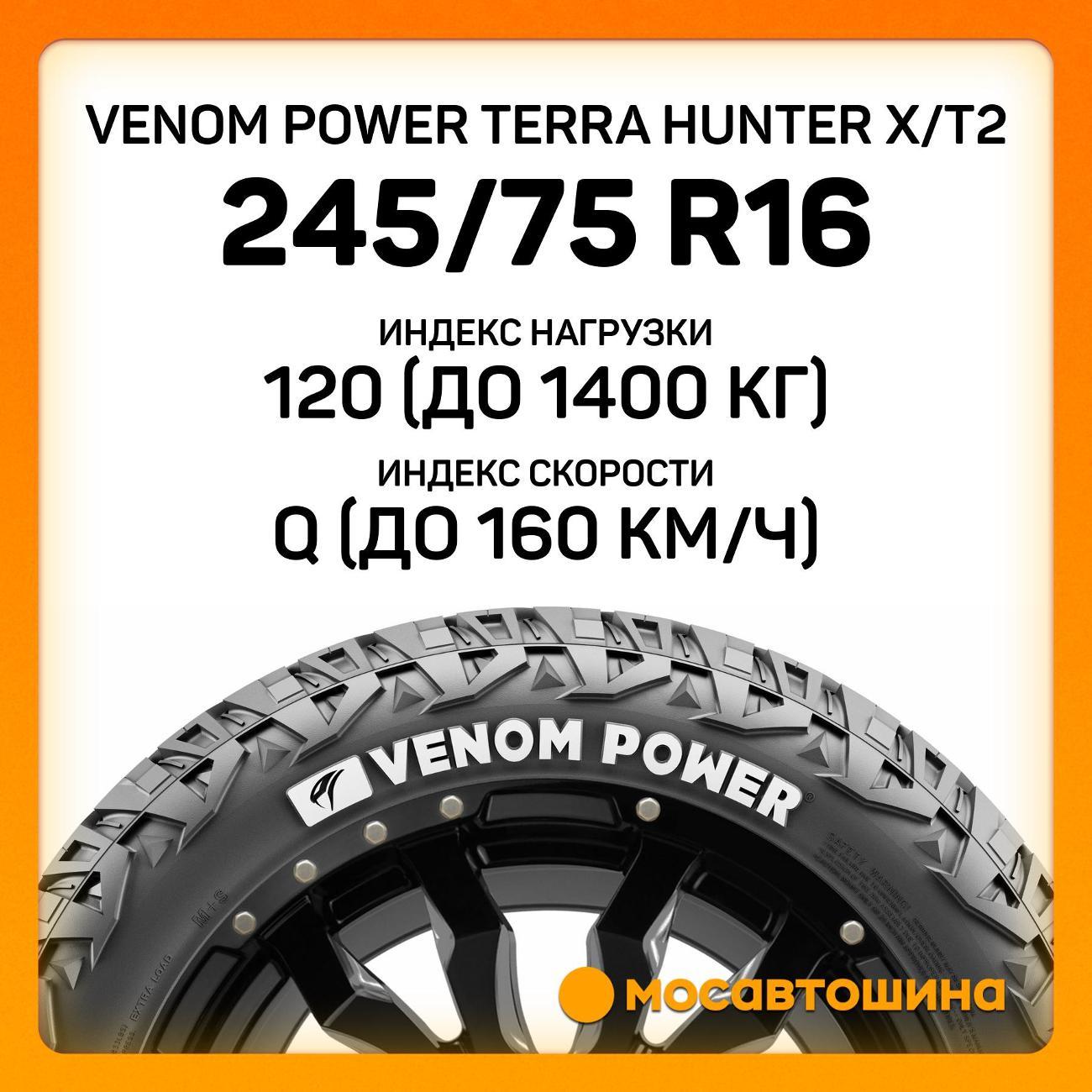 Шина автомобильная Venom Power Terra Hunter X/T2 LT245/75 R16 10PR 120/116Q(RWL)