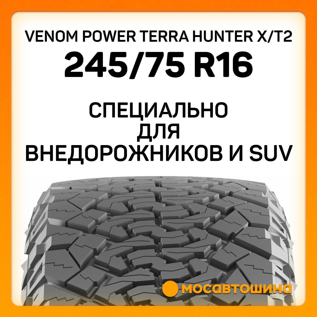 Шина автомобильная Venom Power Terra Hunter X/T2 LT245/75 R16 10PR 120/116Q(RWL)