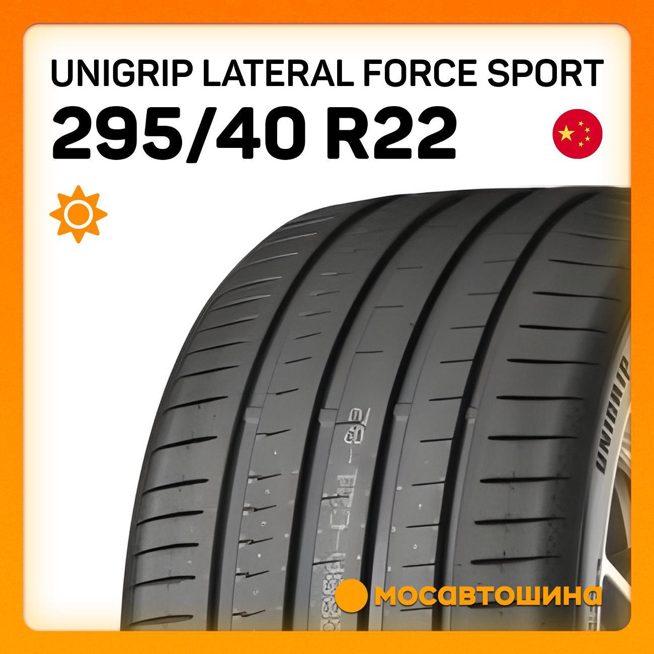 Шина автомобильная Unigrip Lateral Force Sport 295/40 R22 112Y XL