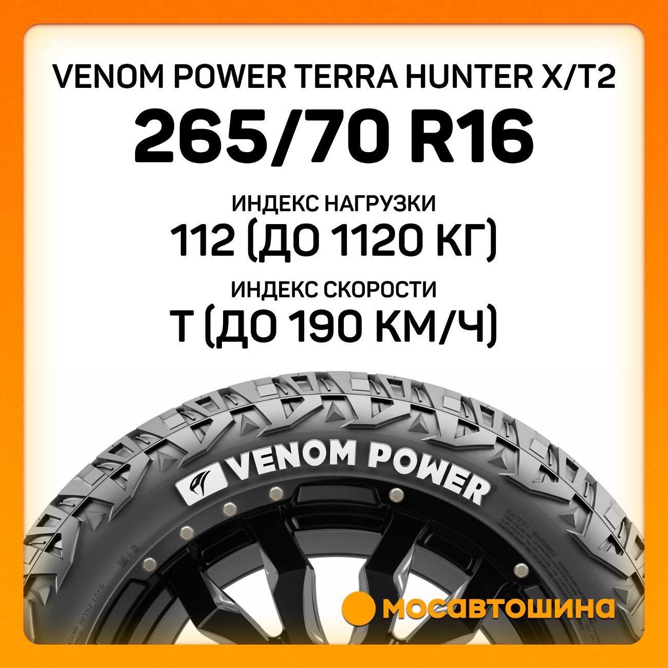 Шина автомобильная Venom Power Terra Hunter X/T2 265/70 R16 112T (RWL)