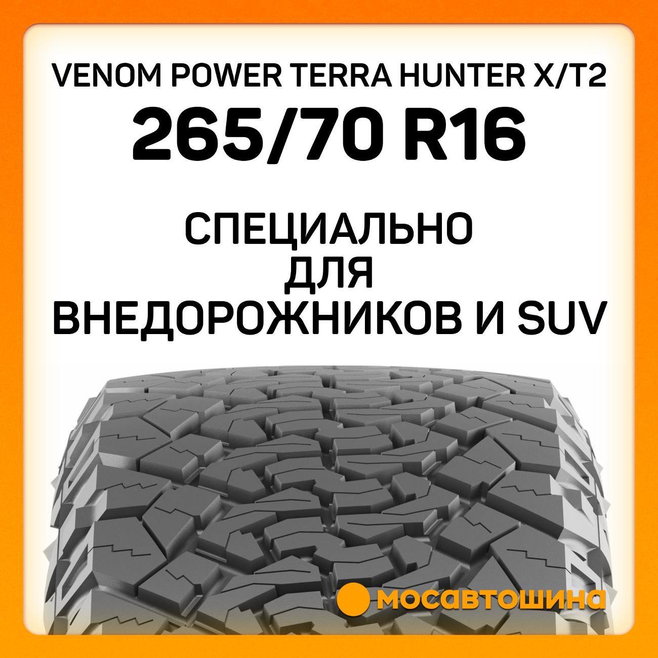 Шина автомобильная Venom Power Terra Hunter X/T2 265/70 R16 112T (RWL)