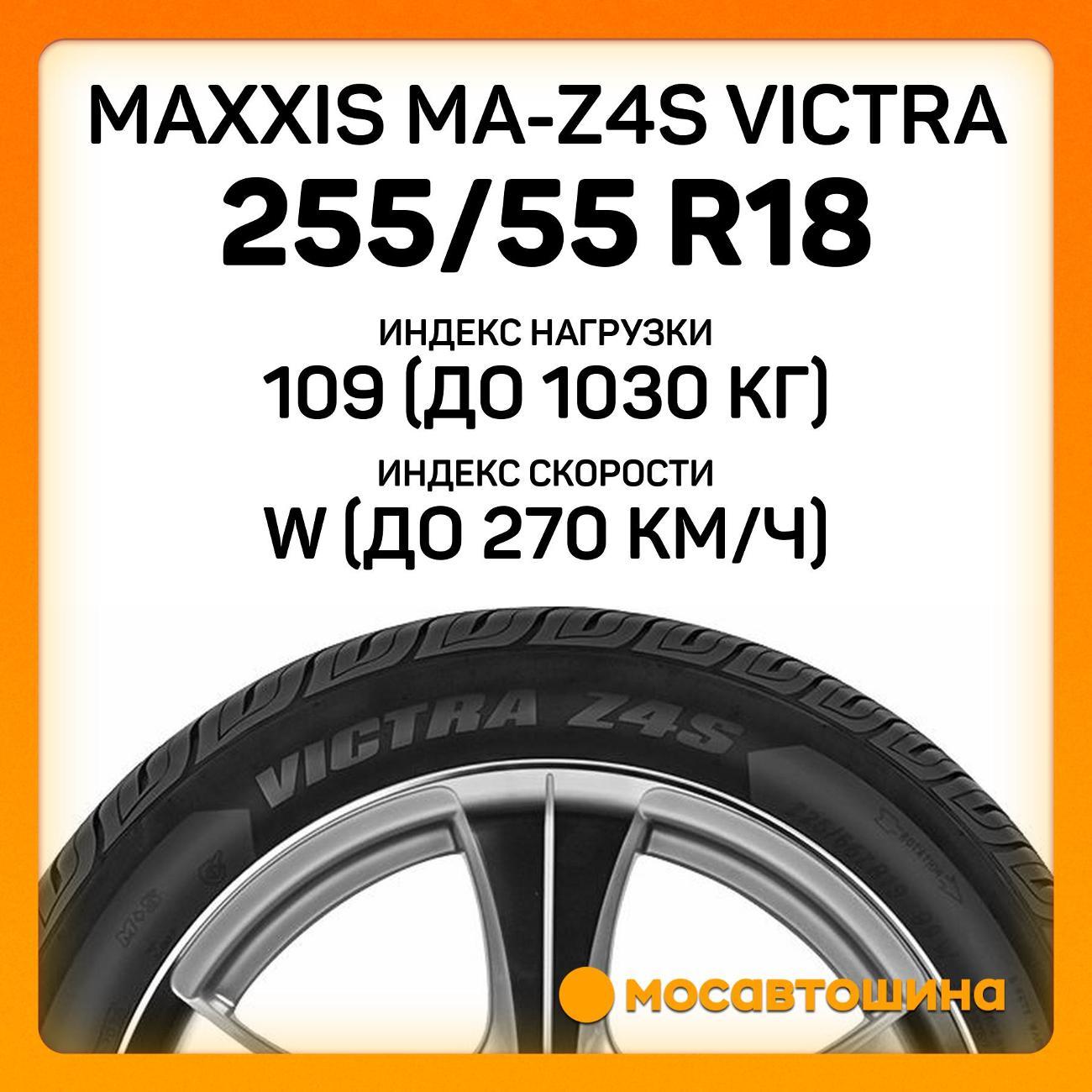Шина автомобильная Maxxis MA-Z4S Victra 255/55 R18 109W XL