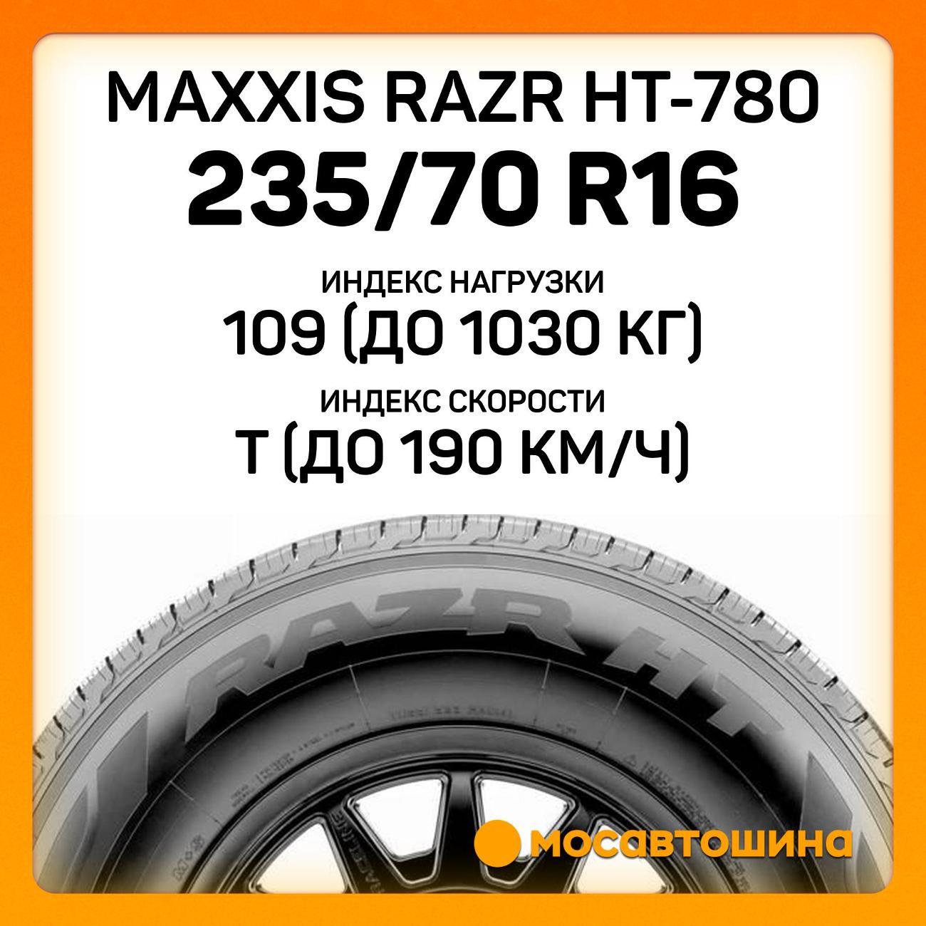 Шина автомобильная Maxxis Razr HT-780 235/70 R16 109T XL