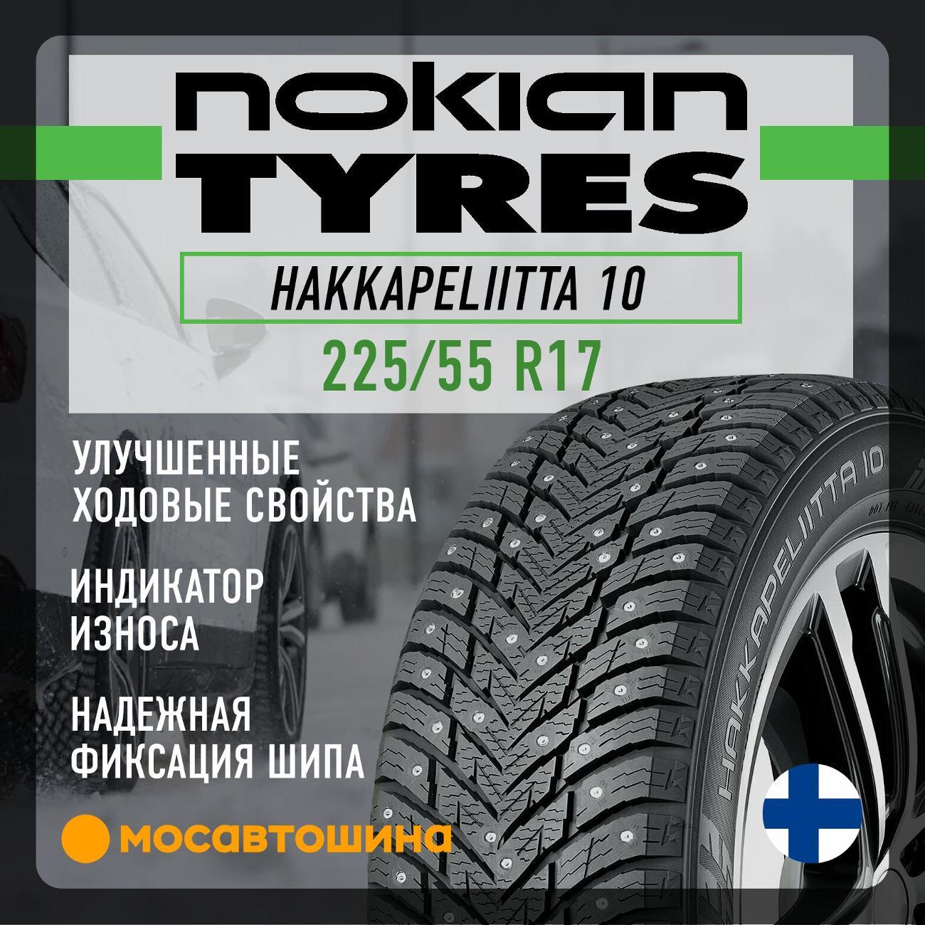 Шина автомобильная Nokian Hakkapeliitta 10 225/55 R17 101T XL
