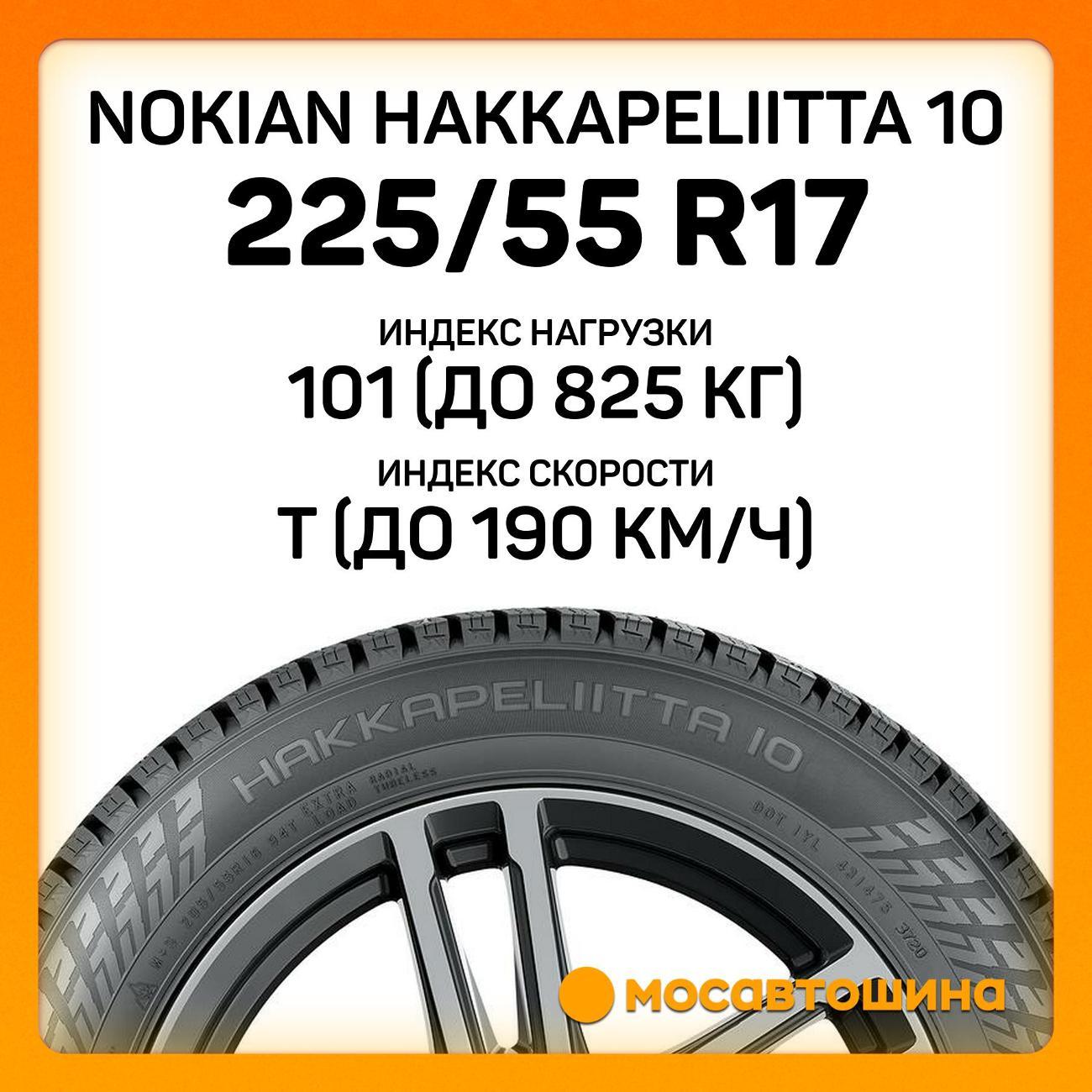 Шина автомобильная Nokian Hakkapeliitta 10 225/55 R17 101T XL