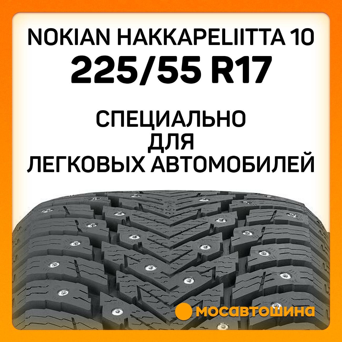 Шина автомобильная Nokian Hakkapeliitta 10 225/55 R17 101T XL