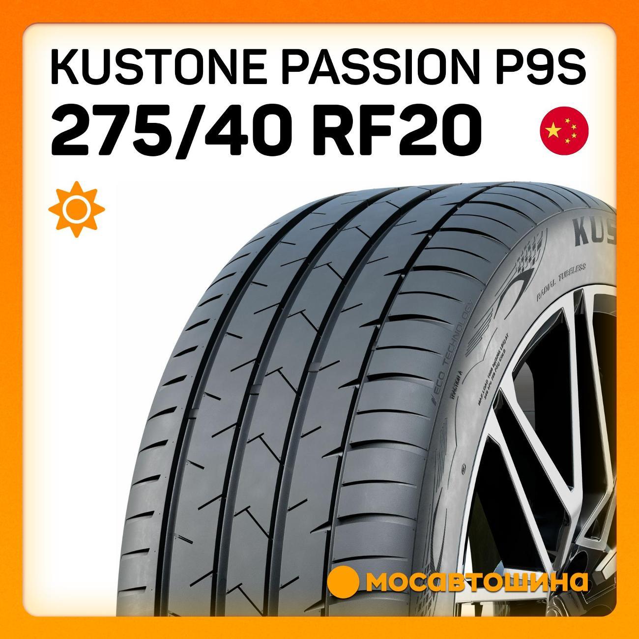 Шина автомобильная Kustone Passion P9S 275/40 R20 106W RF