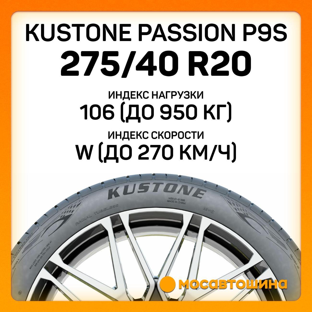 Шина автомобильная Kustone Passion P9S 275/40 R20 106W RF