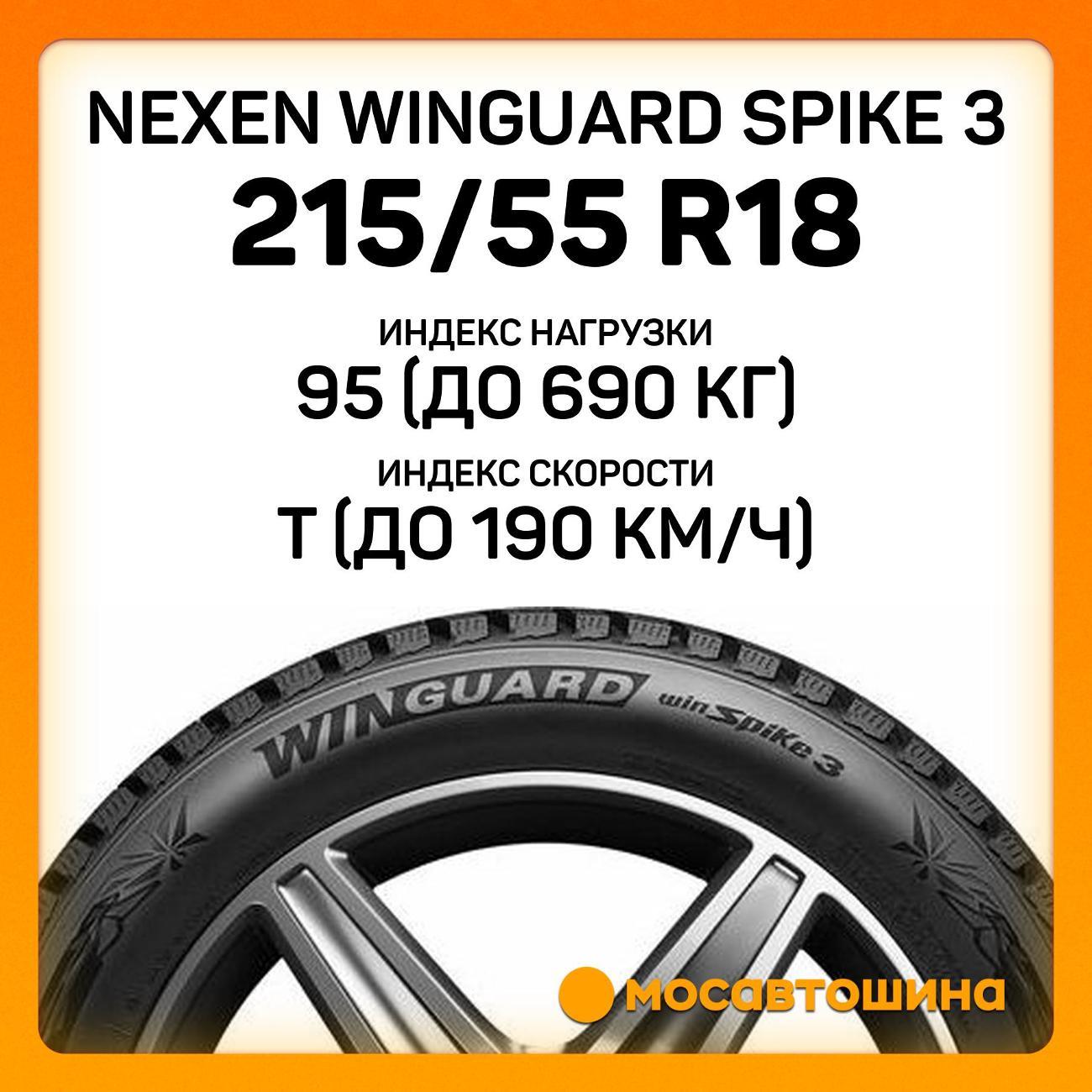 Шина автомобильная Nexen Winguard Spike 3 215/55 R18 95T