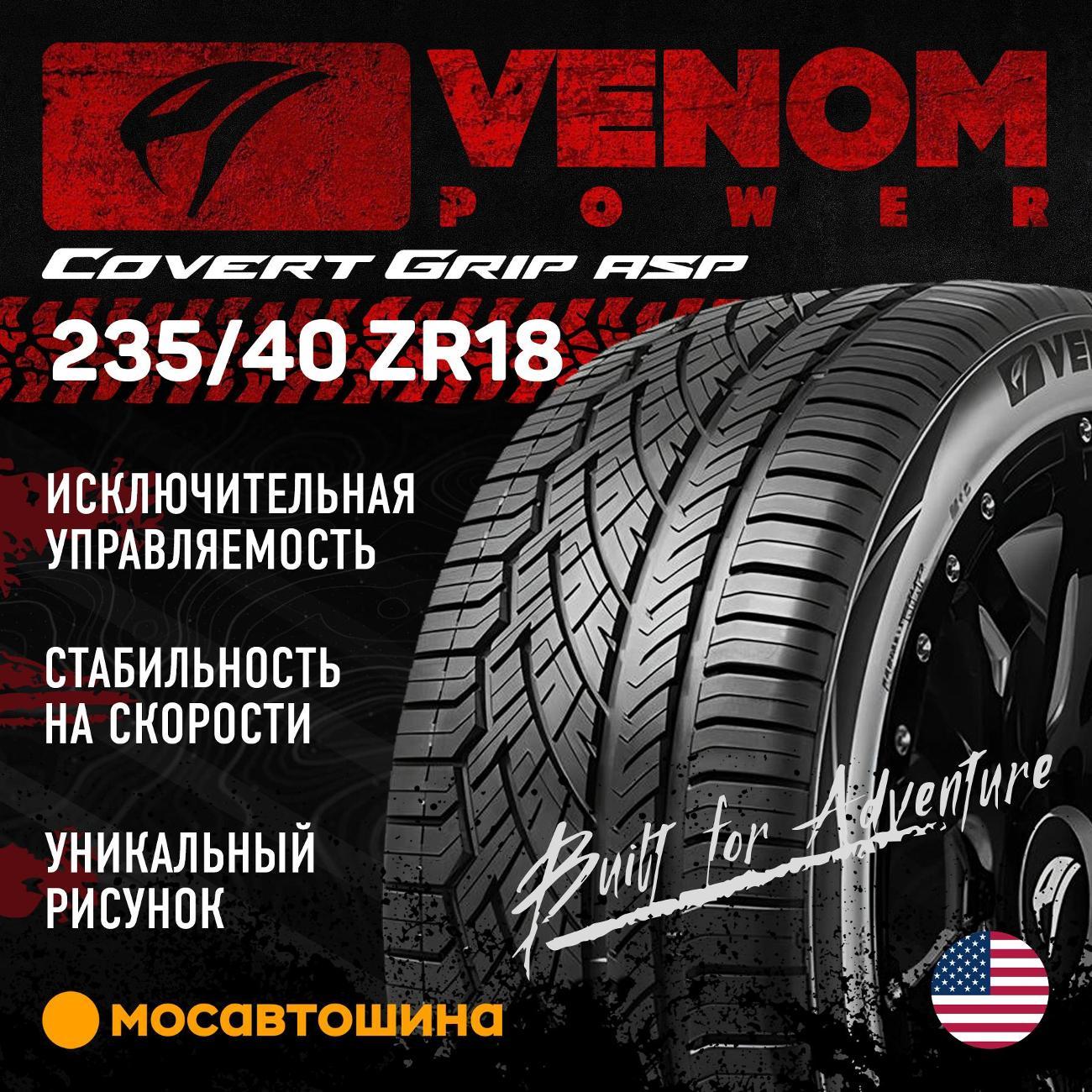 Шина автомобильная Venom Power Covert Grip ASP 235/40 ZR18 95W XL (BLK)
