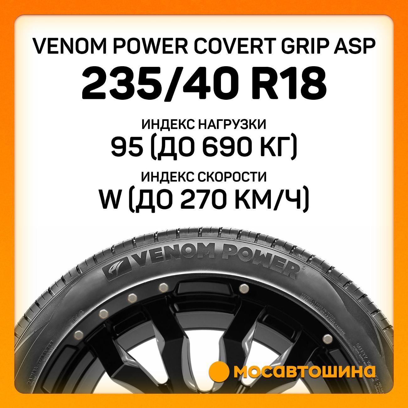 Шина автомобильная Venom Power Covert Grip ASP 235/40 ZR18 95W XL (BLK)