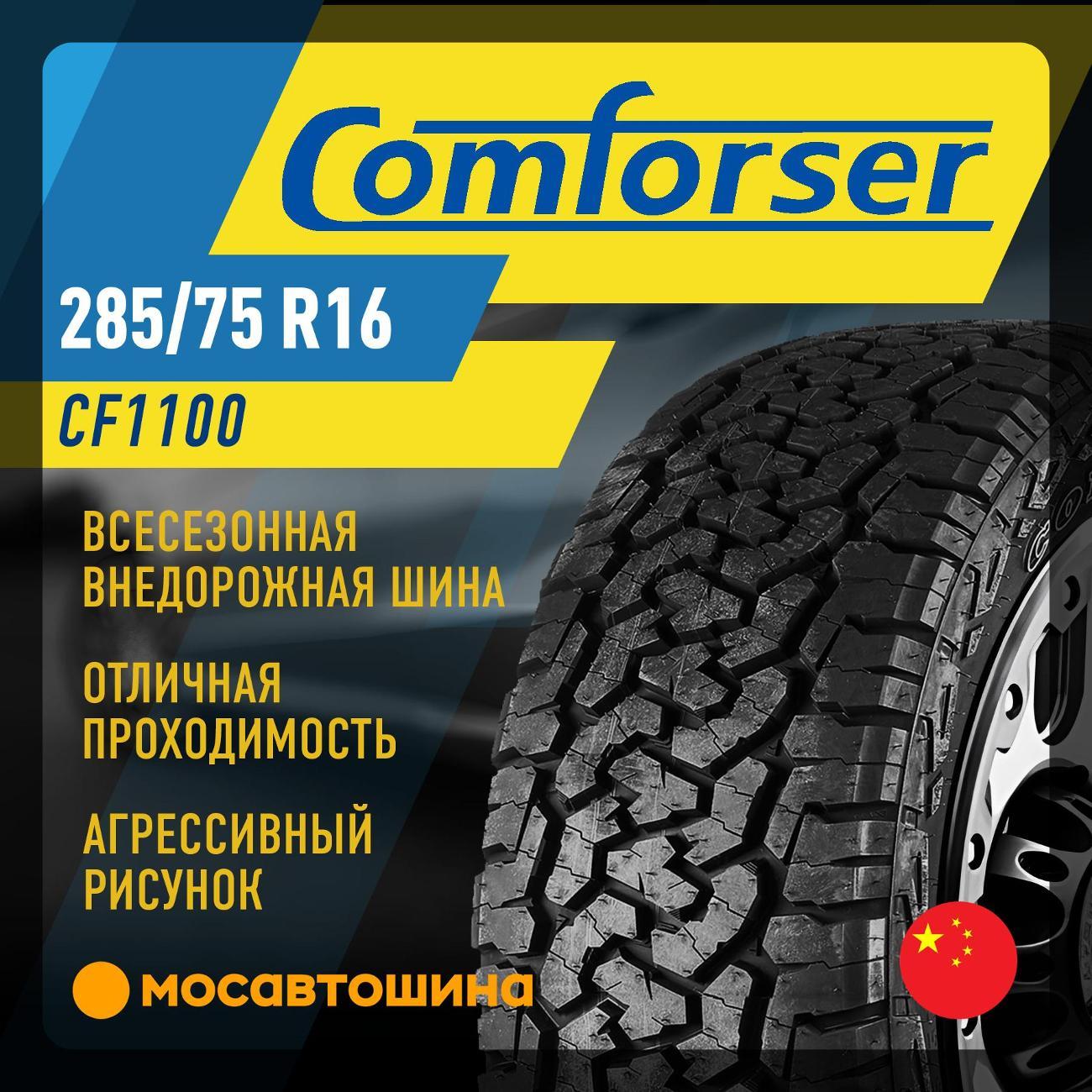 Шина автомобильная Comforser CF1100 LT285/75 R16 126/123R PR10 (OWL)