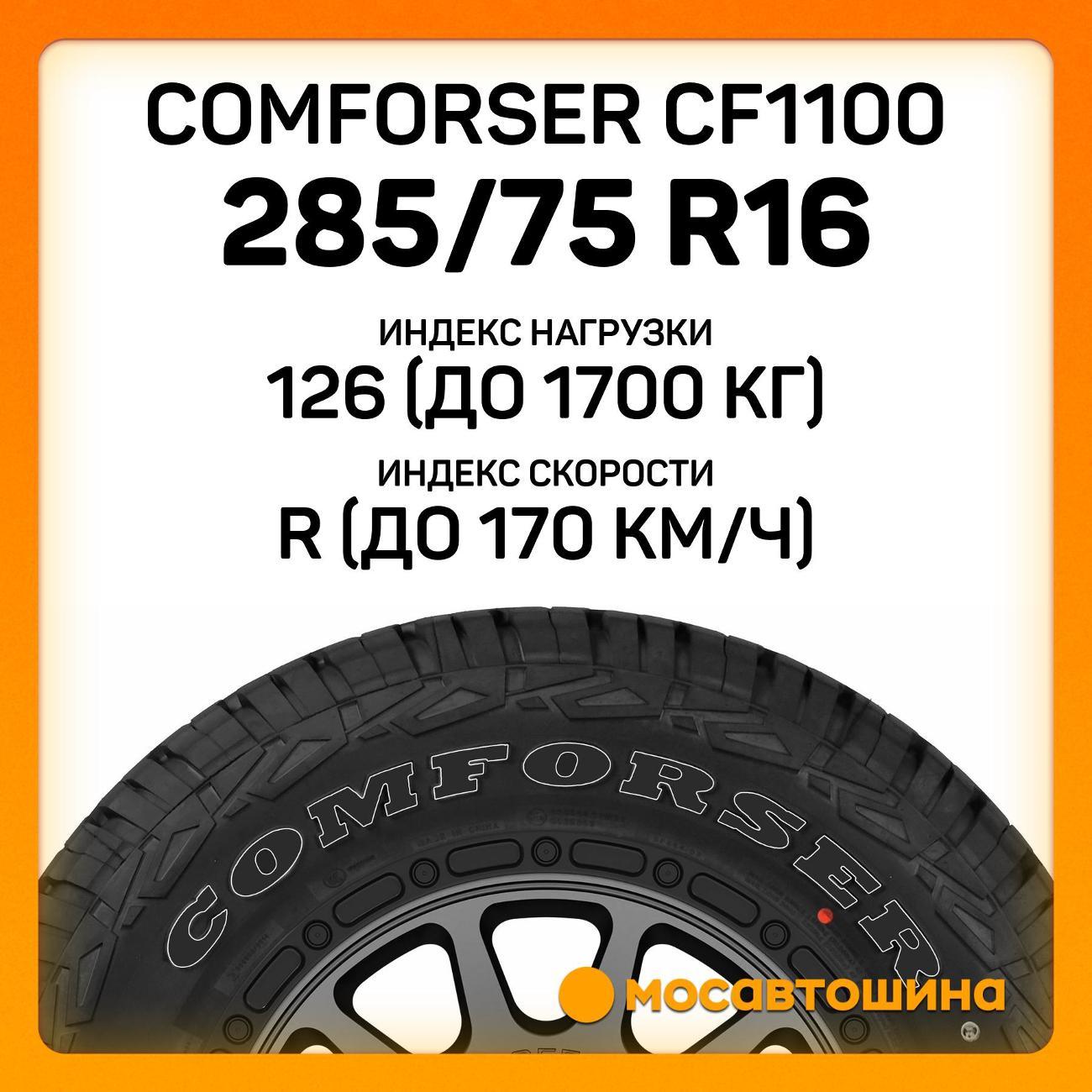 Шина автомобильная Comforser CF1100 LT285/75 R16 126/123R PR10 (OWL)