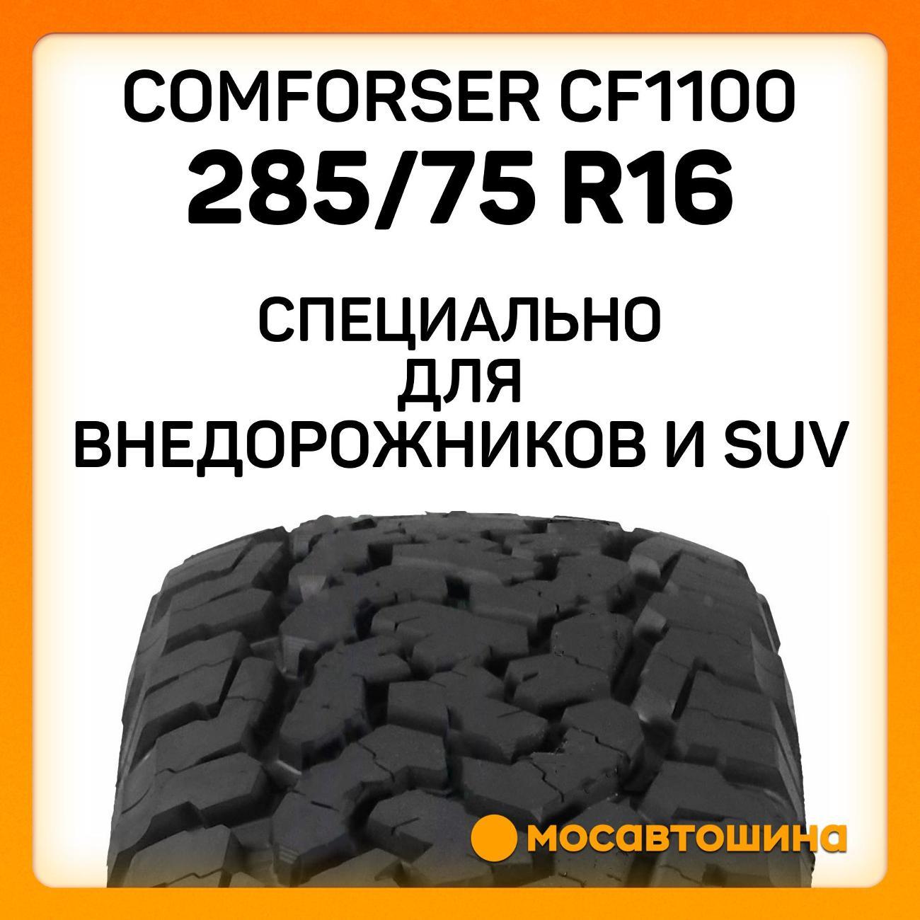 Шина автомобильная Comforser CF1100 LT285/75 R16 126/123R PR10 (OWL)