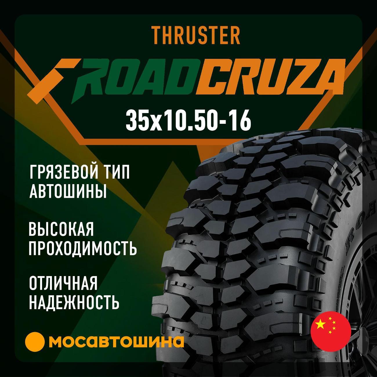 Шина автомобильная Roadcruza Thruster 35x10.50-16LT 119L (BLK)