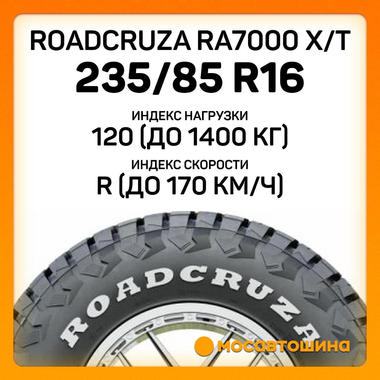 Шина автомобильная Roadcruza RA7000 X/T LT235/85 R16 120/116R (RWL)