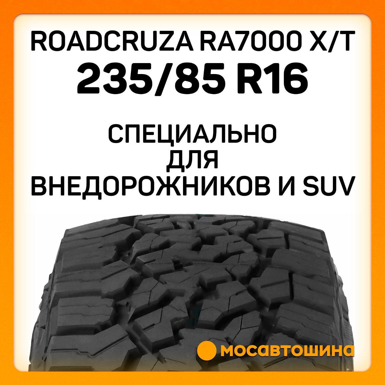 Шина автомобильная Roadcruza RA7000 X/T LT235/85 R16 120/116R (RWL)