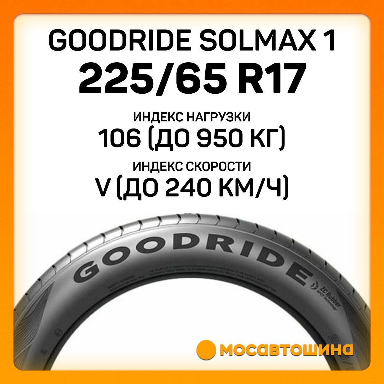 Шина автомобильная Goodride Solmax 1 225/65 R17 106V XL