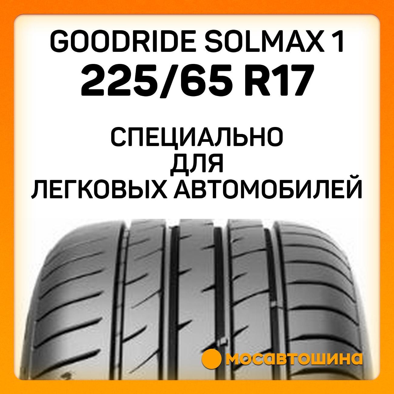 Шина автомобильная Goodride Solmax 1 225/65 R17 106V XL