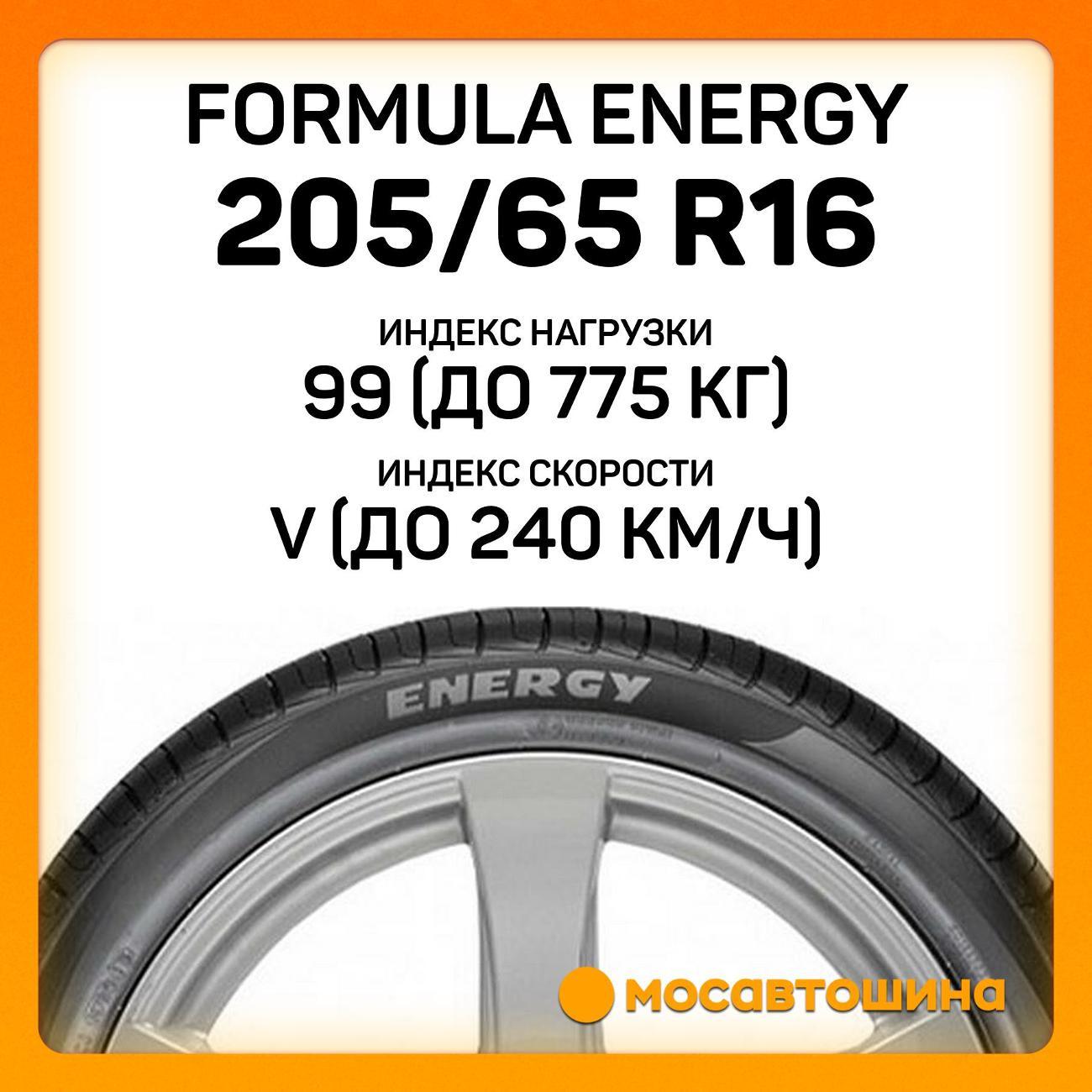 Шина автомобильная Formula Energy 205/65 R16 99V XL
