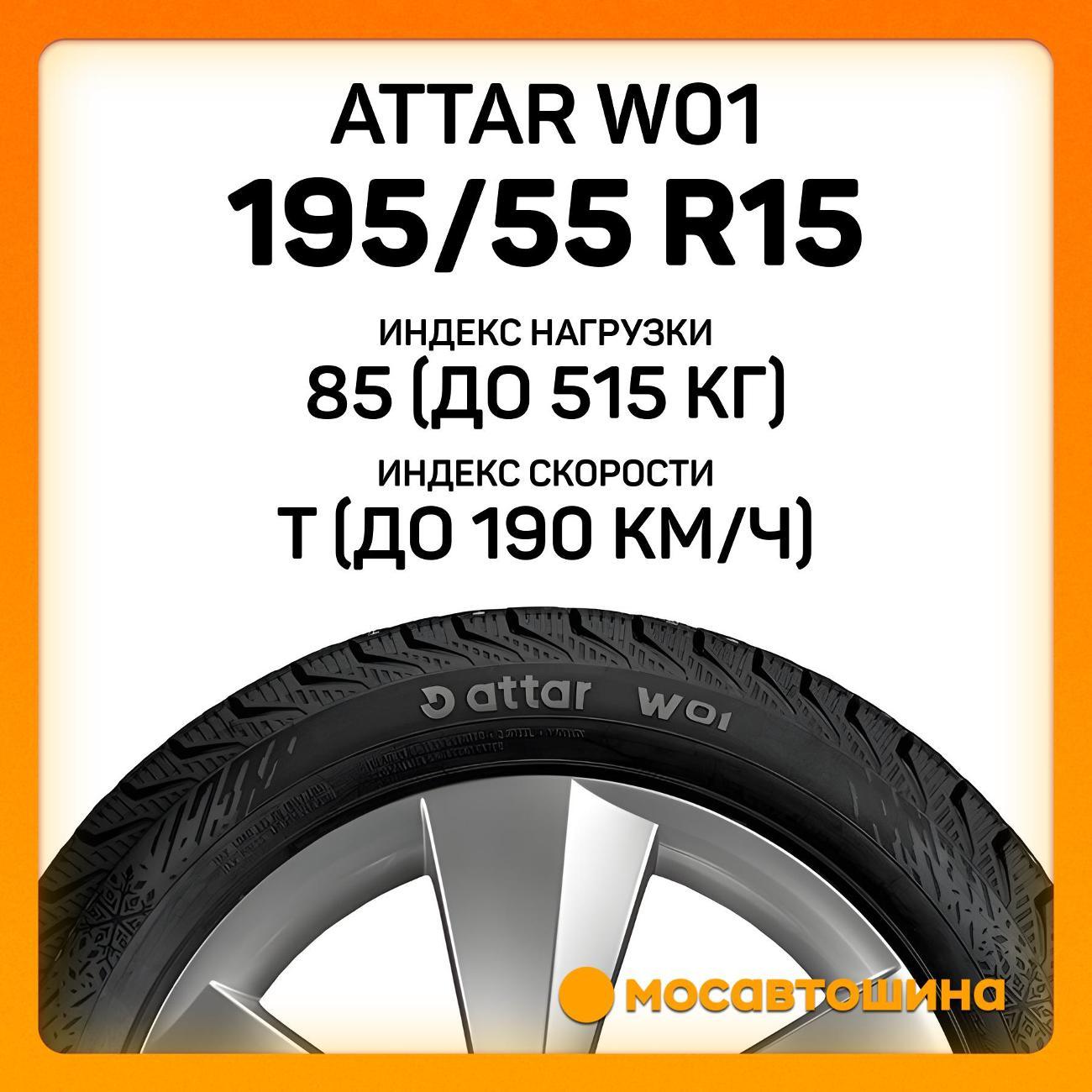Шина автомобильная Attar W01 195/55 R15 85T