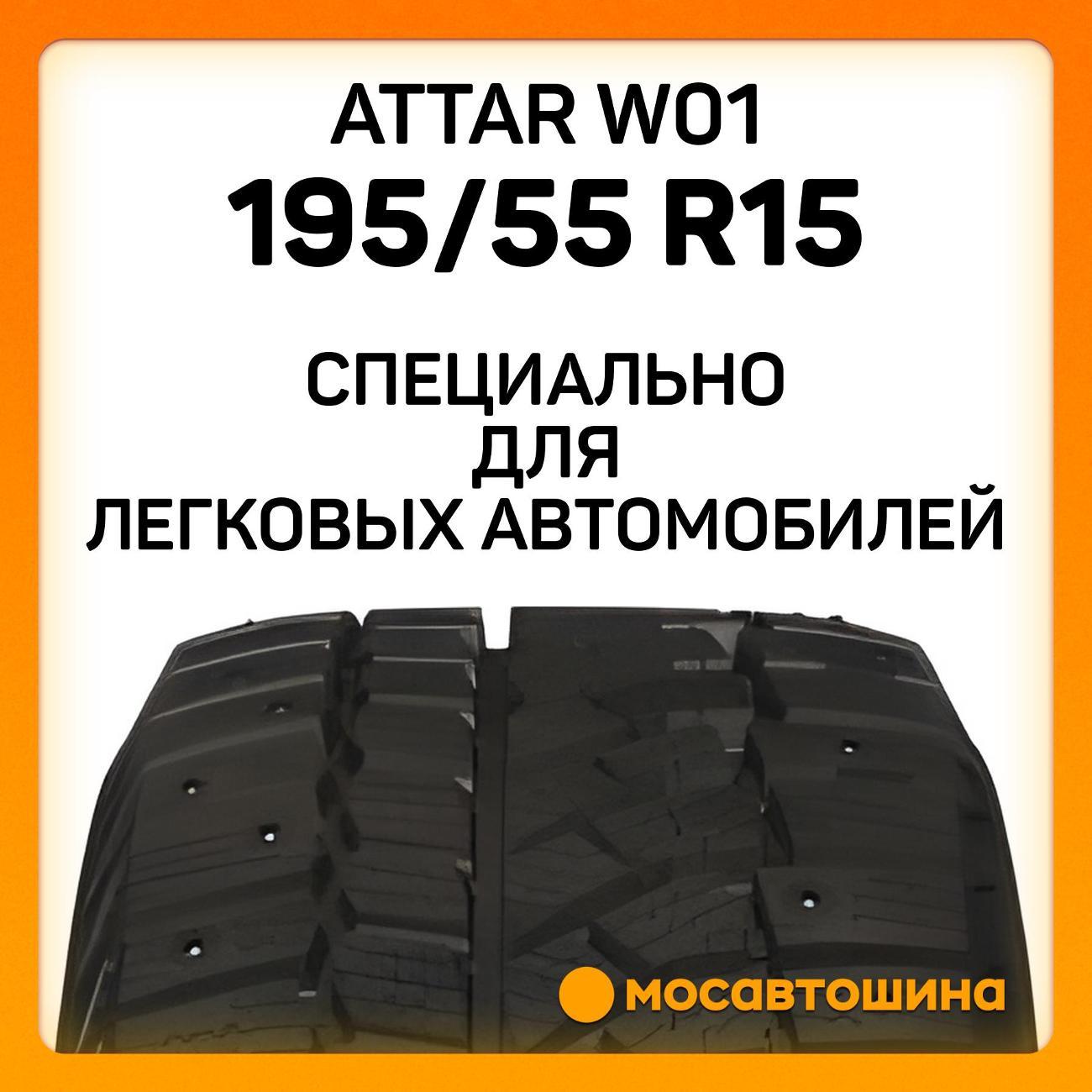 Шина автомобильная Attar W01 195/55 R15 85T