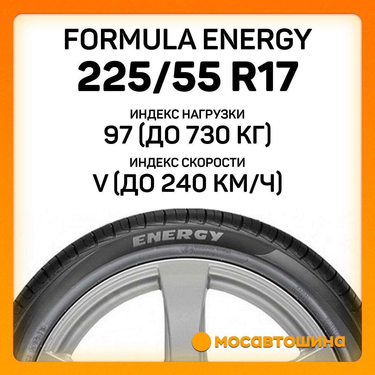 Шина автомобильная Formula Energy 225/55 R17 97V