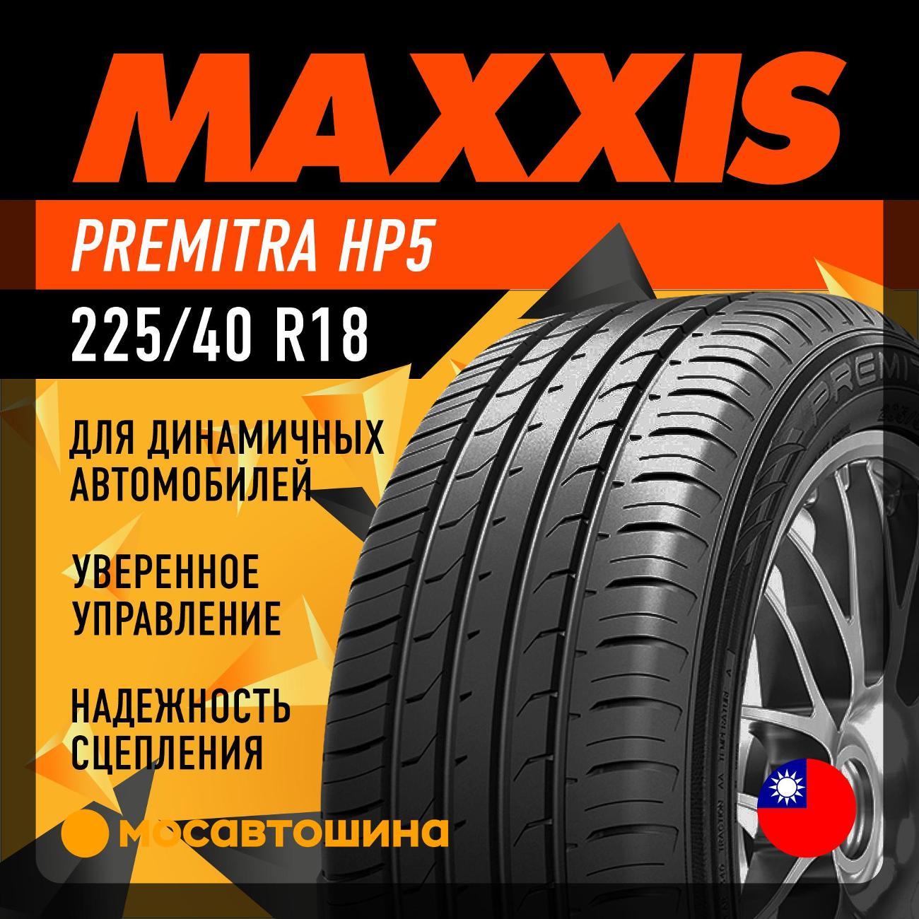 Шина автомобильная Maxxis Premitra HP5 225/40 R18 92V
