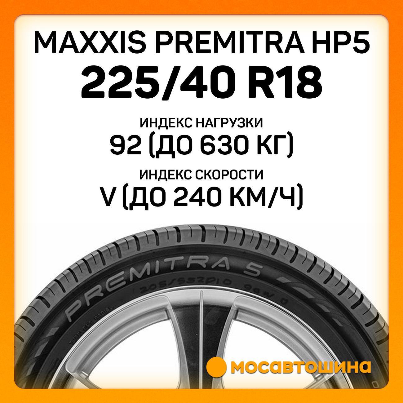 Шина автомобильная Maxxis Premitra HP5 225/40 R18 92V