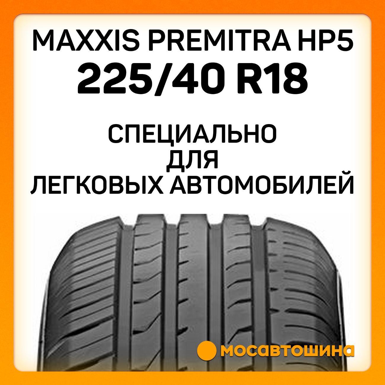 Шина автомобильная Maxxis Premitra HP5 225/40 R18 92V
