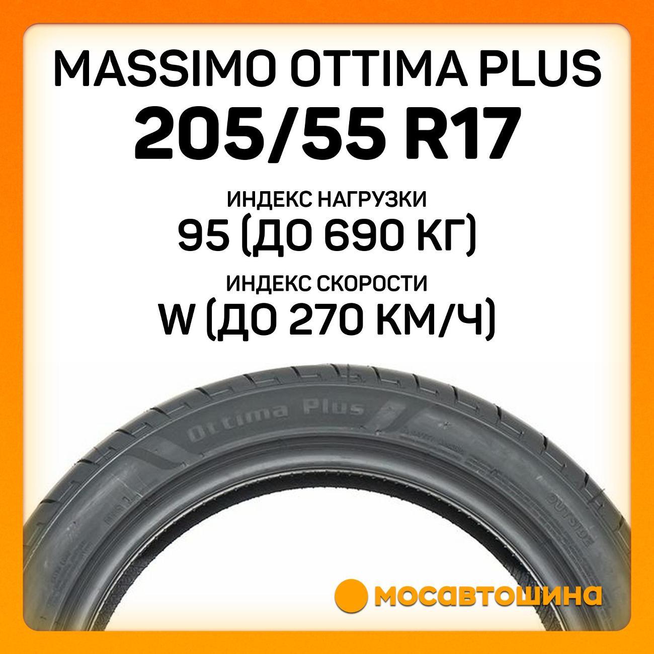 Шина автомобильная Massimo Ottima Plus 205/55 ZR17 95W XL