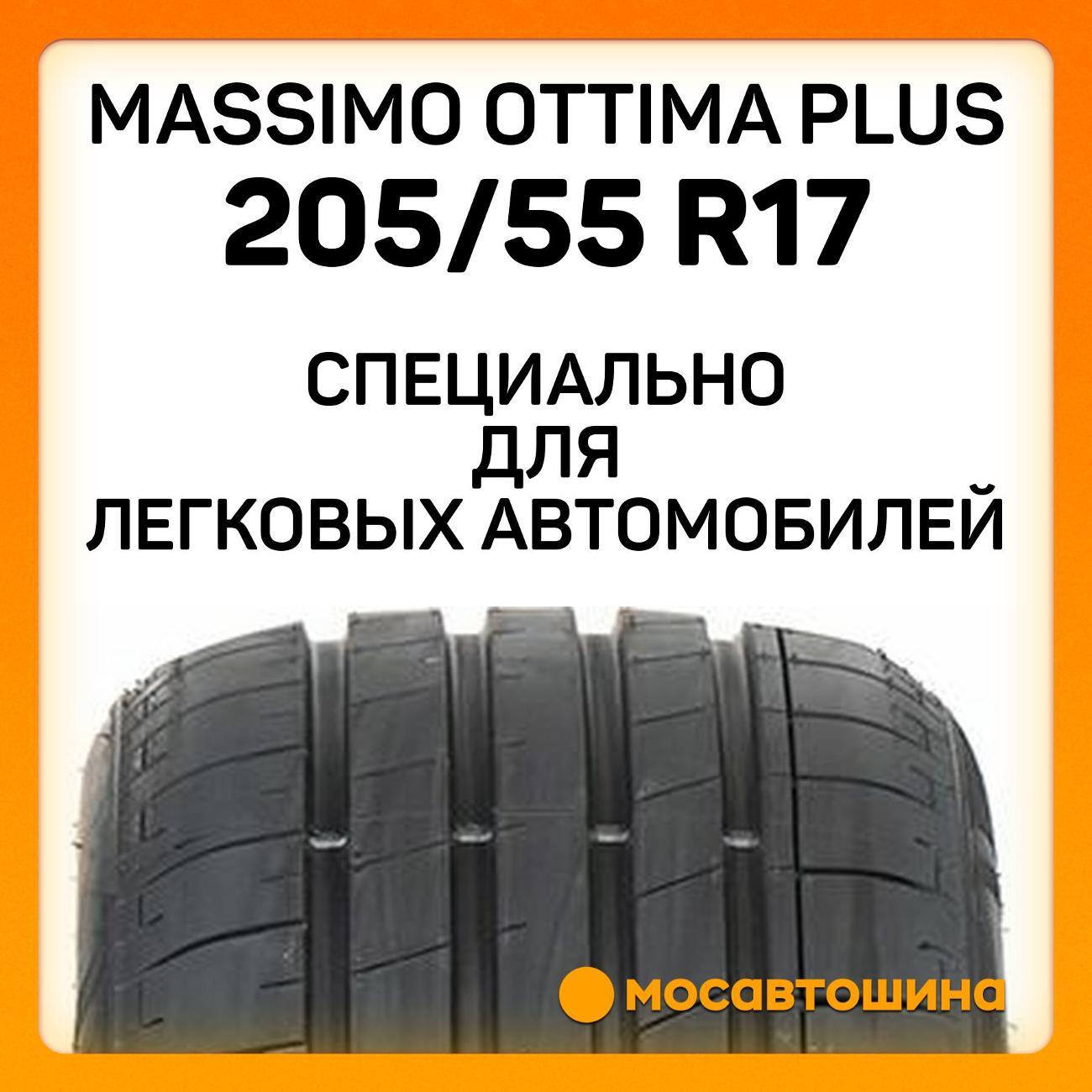 Шина автомобильная Massimo Ottima Plus 205/55 ZR17 95W XL