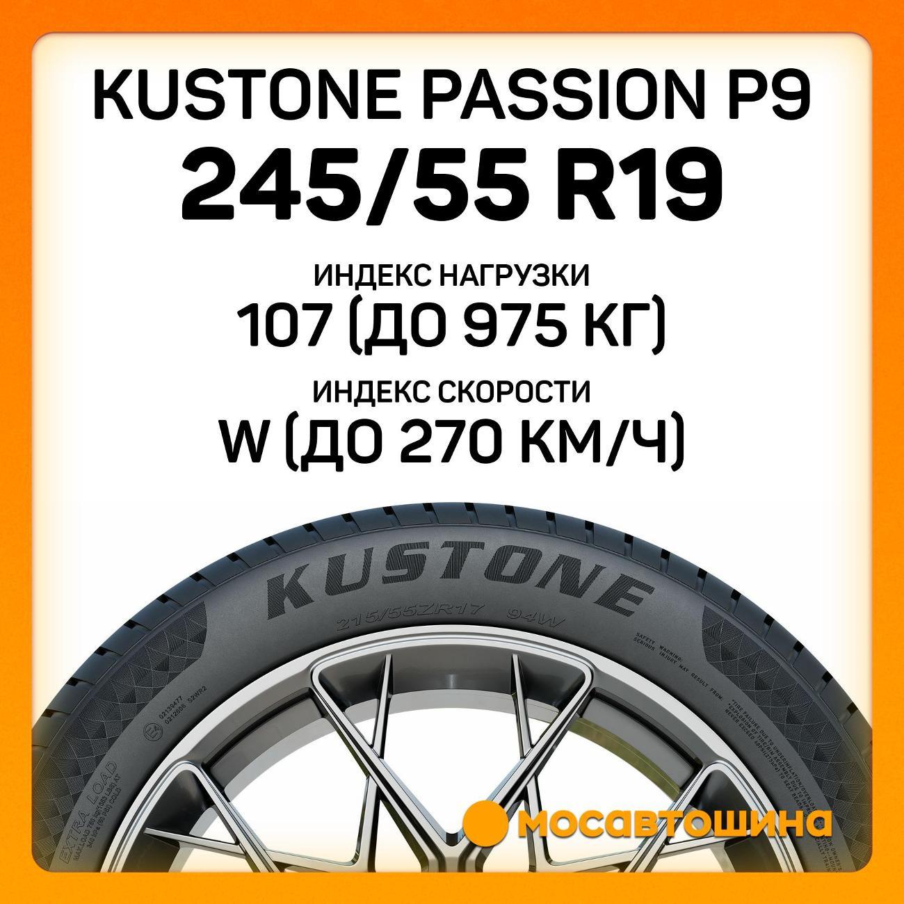 Шина автомобильная Kustone Passion P9 245/55 R19 107W
