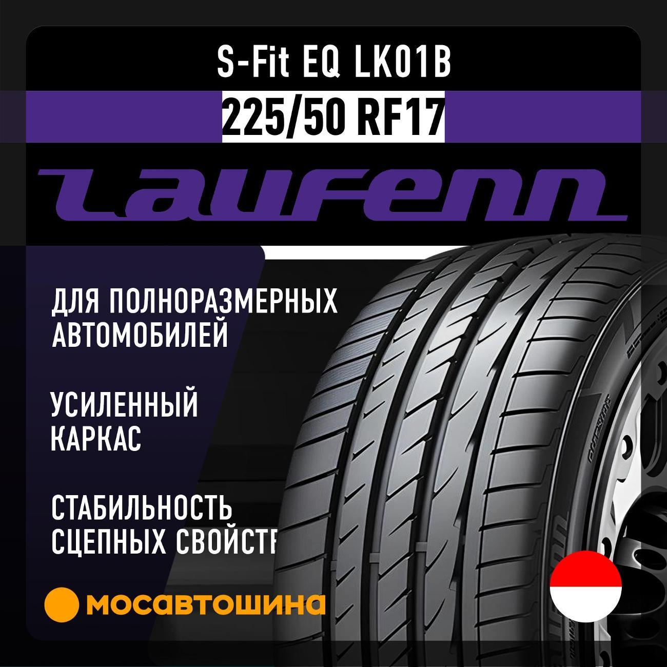 Шина автомобильная Laufenn S-Fit EQ LK01B 225/50 R17 94W RF