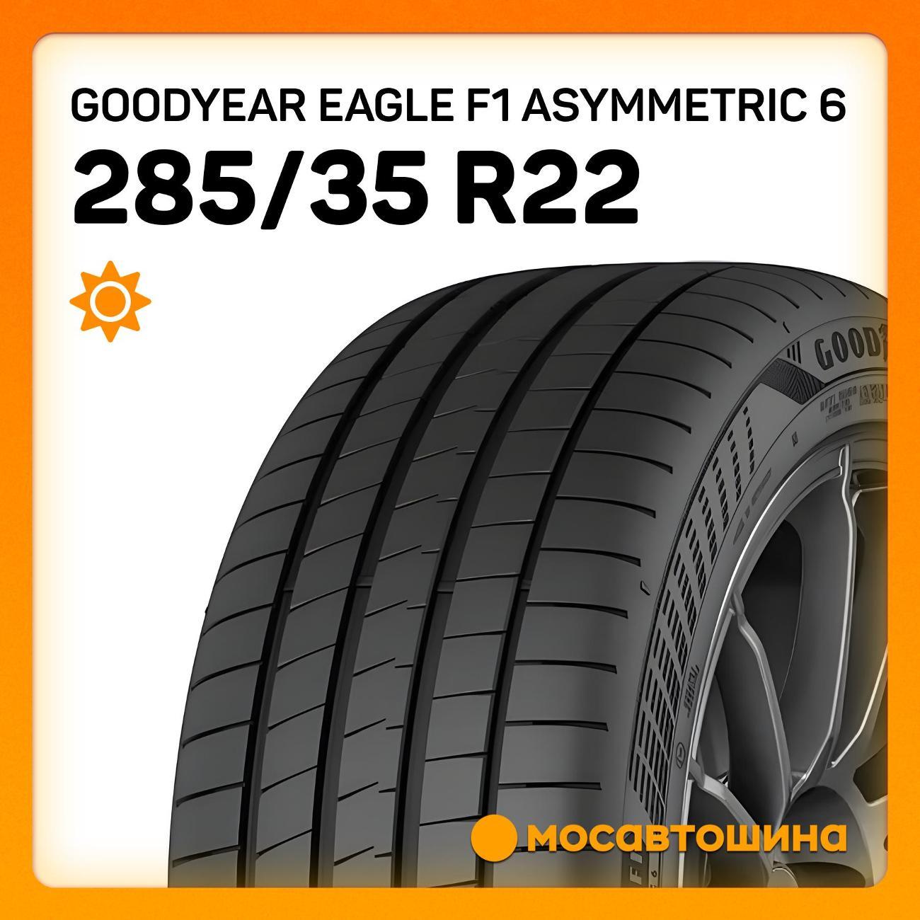 Шина автомобильная Goodyear Eagle F1 Asymmetric 6 285/35 R22 106Y XL
