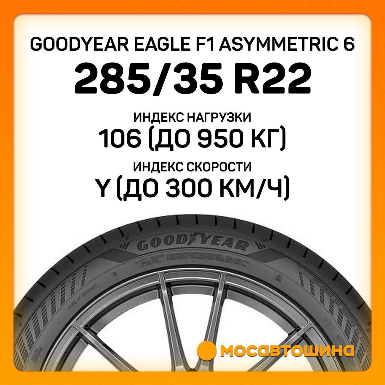 Шина автомобильная Goodyear Eagle F1 Asymmetric 6 285/35 R22 106Y XL