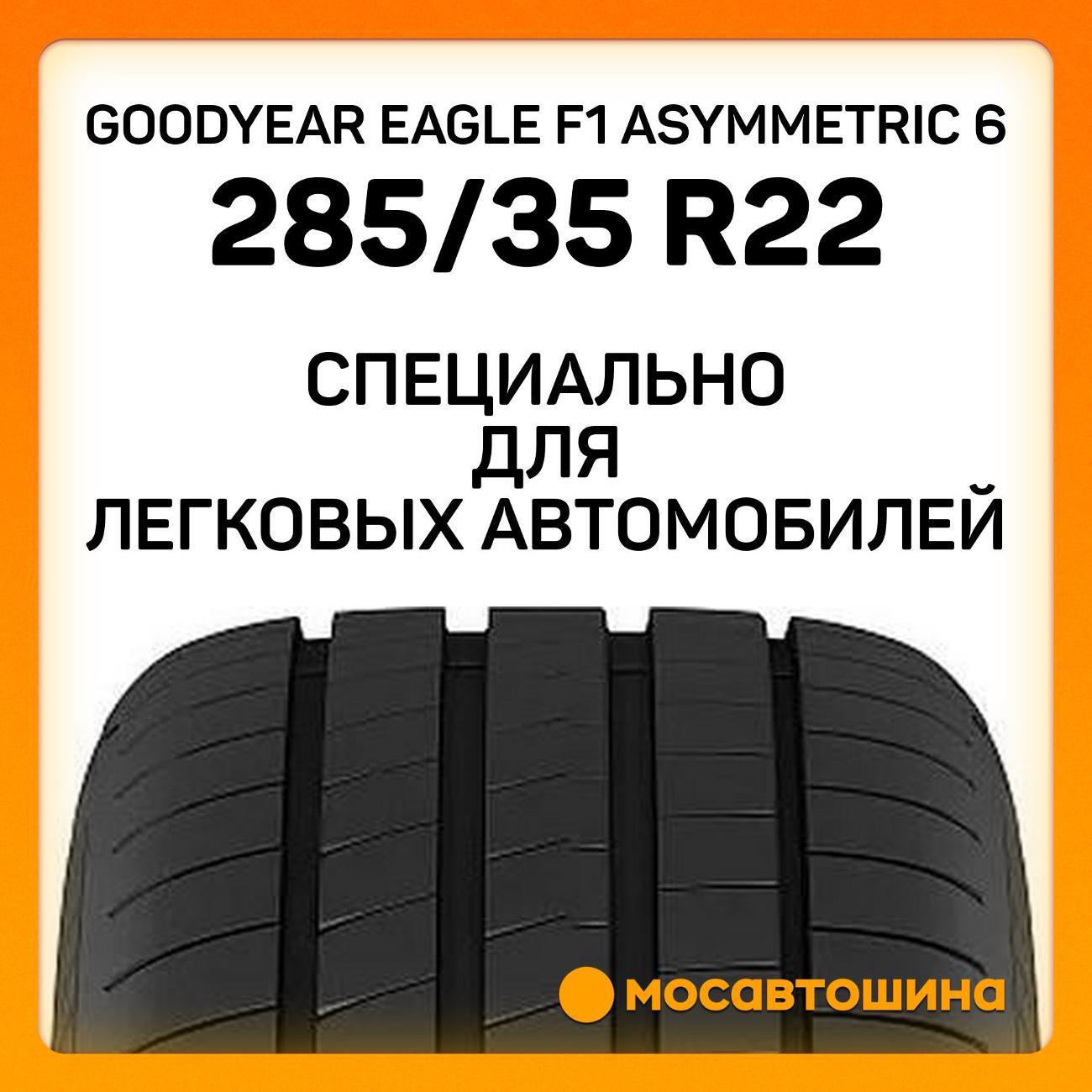 Шина автомобильная Goodyear Eagle F1 Asymmetric 6 285/35 R22 106Y XL
