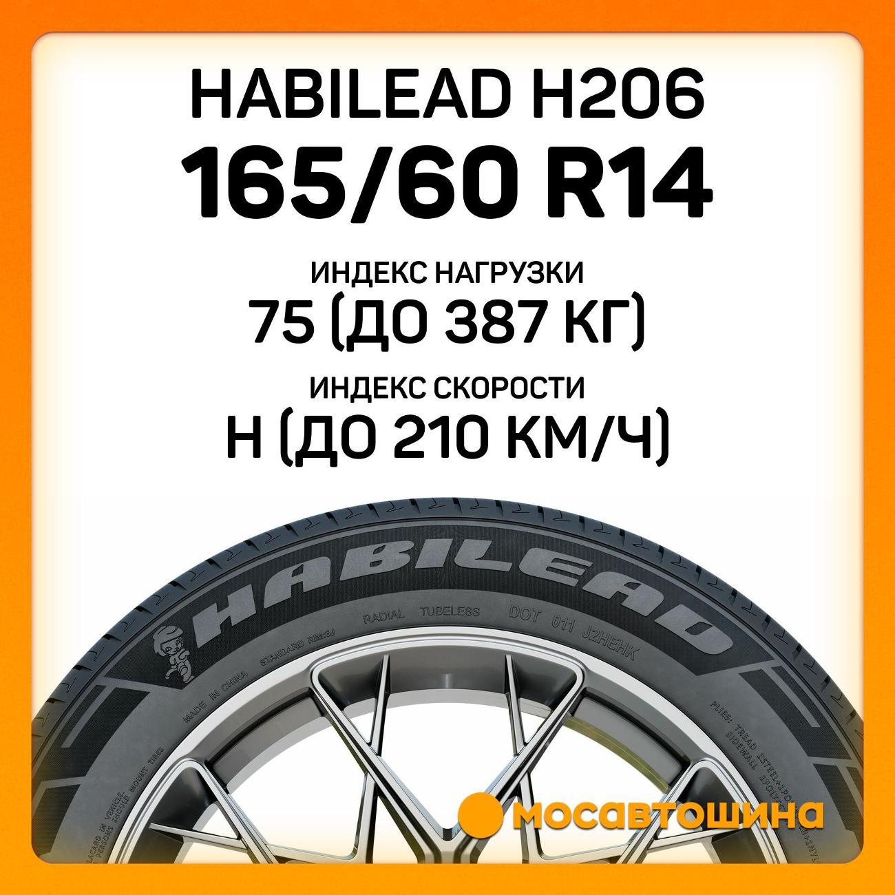Шина автомобильная Habilead H206 165/60 R14 75H