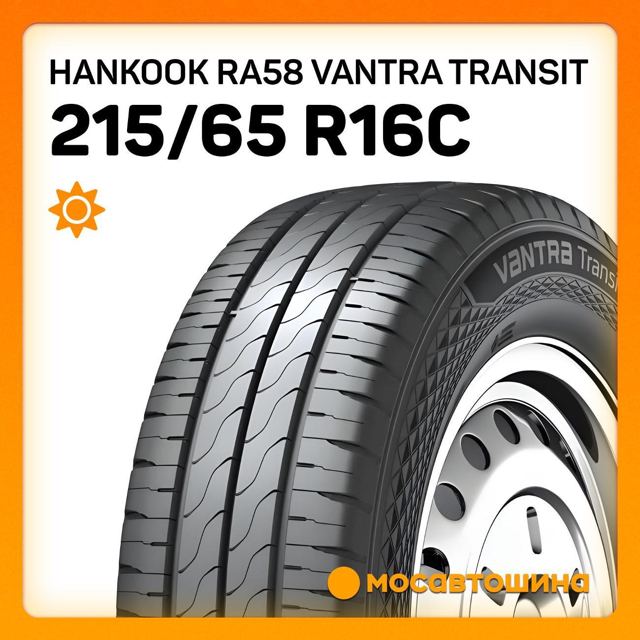 Шина автомобильная Hankook RA58 Vantra Transit 215/65 R16C 109/107T