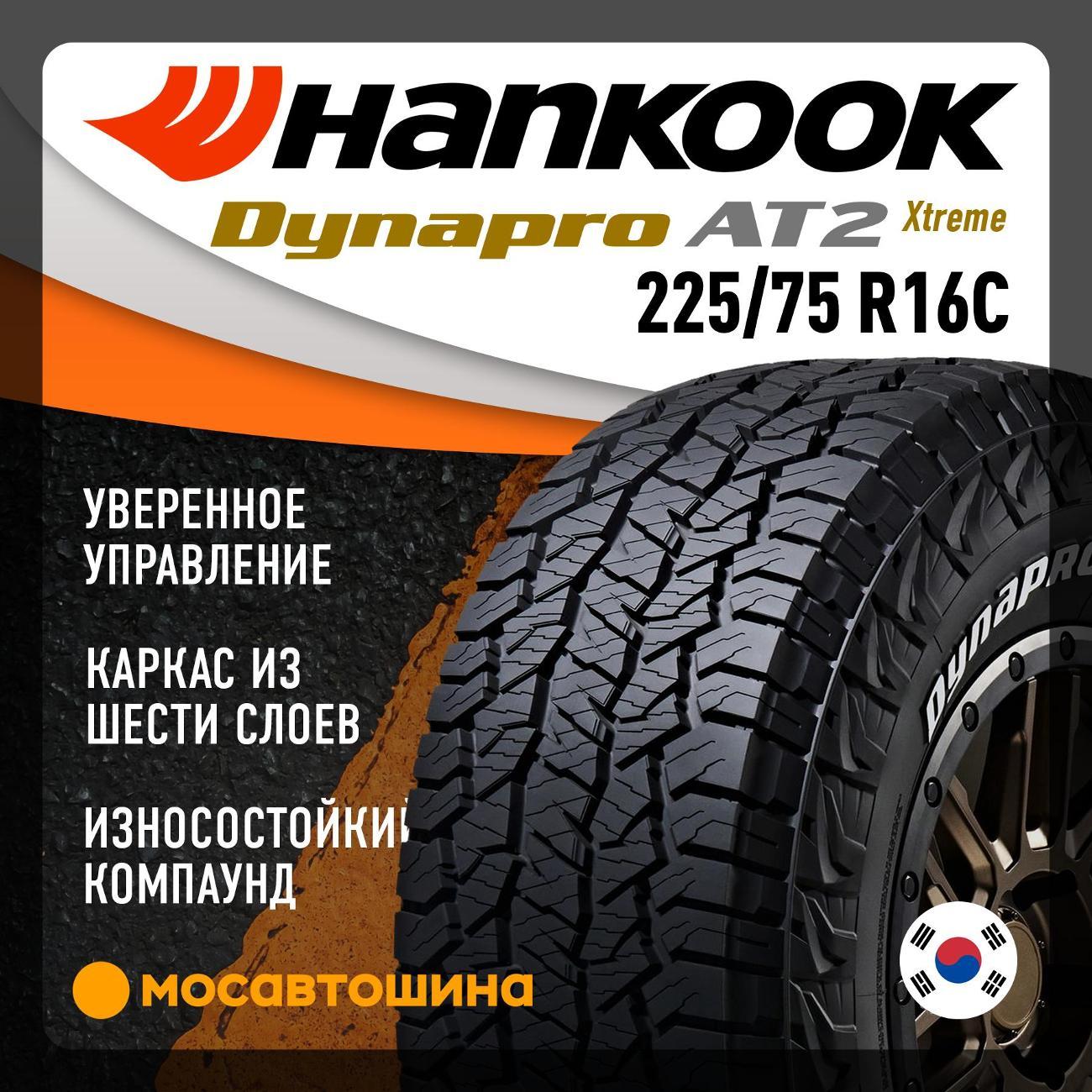 Шина автомобильная Hankook RF12 Dynapro AT2 Xtreme 225/75 R16C 115/112S